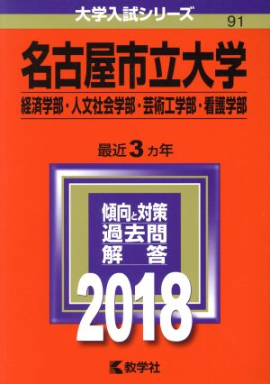 名古屋市立大学 経済学部・人文社会学部・芸術工学部・看護学部(2018年版) 大学入試シリーズ91