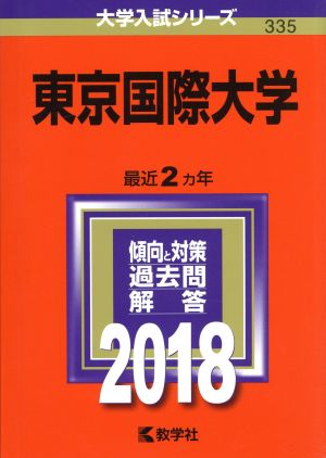 東京国際大学(2018年版) 大学入試シリーズ335