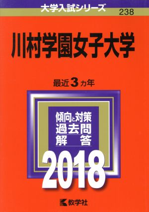 川村学園女子大学(2018年版) 大学入試シリーズ238