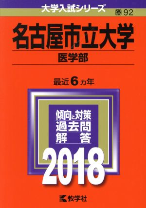 名古屋市立大学 医学部(2018年版) 大学入試シリーズ92