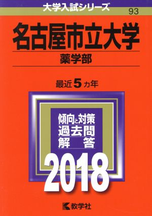 名古屋市立大学 薬学部(2018年版) 大学入試シリーズ93