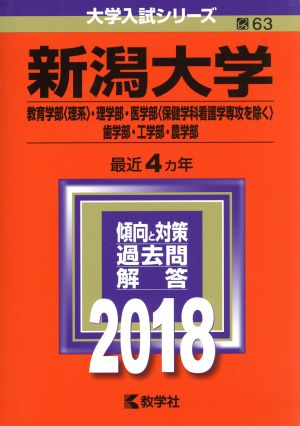 新潟大学(2018年版) 教育学部〈理系〉・理学部・医学部〈保健学科看護学専攻を除く〉・歯学部・工学部・農学部 大学入試シリーズ63