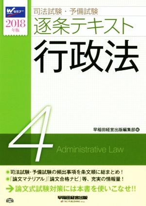 司法試験・予備試験 逐条テキスト 2018年版(4)行政法
