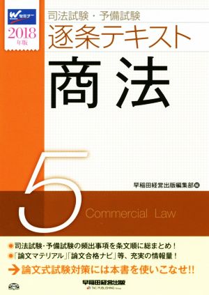 司法試験・予備試験 逐条テキスト 2018年版(5)商法