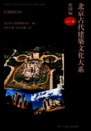 北京古代建築文化大系(6) 庭園編