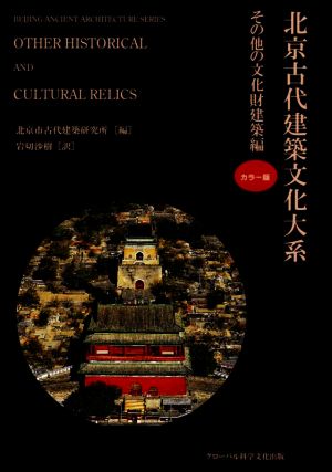 北京古代建築文化大系(10) その他の文化財建築編