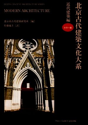 北京古代建築文化大系(9) 近代建築編