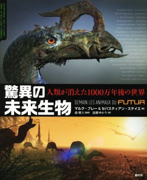 驚異の未来生物 人類が消えた1000万年後の世界