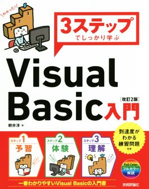 3ステップでしっかり学ぶVisual Basic入門 改訂2版