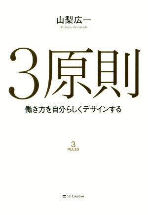 3原則 働き方を自分らしくデザインする