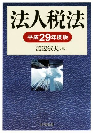 法人税法(平成29年度版)