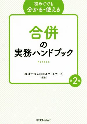 初めてでも分かる・使える 合併の実務ハンドブック 第2版