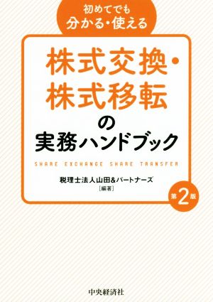 初めてでも分かる・使える 株式交換・株式移転の実務ハンドブック 第2版