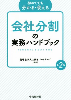 初めてでも分かる・使える 会社分割の実務ハンドブック 第2版