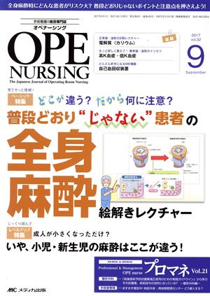 オペナーシング(32-9 2017-9) 特集 どこが違う？だから何に注意？普段どおり“じゃない