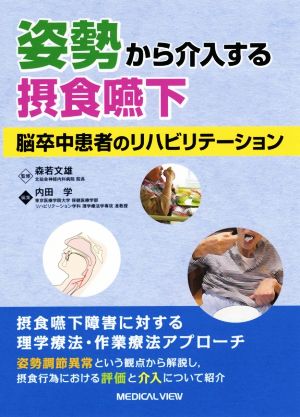 姿勢から介入する摂食嚥下 脳卒中患者のリハビリテーション