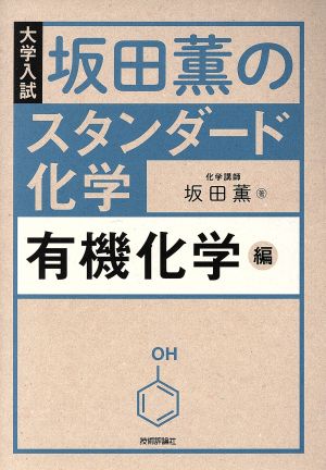 坂田薫のスタンダード化学 有機化学編 大学入試