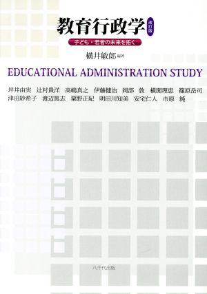 教育行政学 改訂版 子ども・若者の未来を拓く