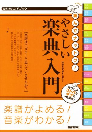 逆引きハンドブック 読んでナットク！やさしい楽典入門