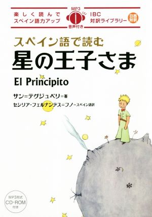 スペイン語で読む 星の王子さま楽しく読んでスペイン語力アップIBC対訳ライブラリー