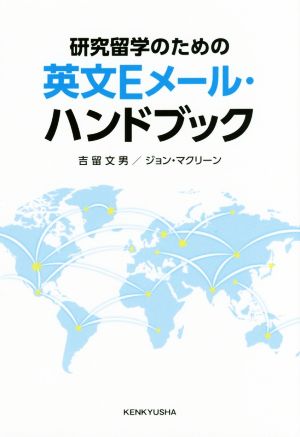 研究留学のための英文Eメール・ハンドブック