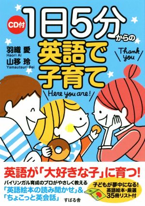 1日5分からの英語で子育て