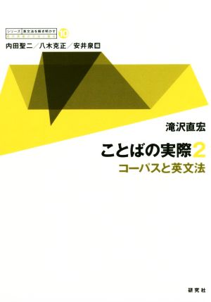 ことばの実際(2) コーパスと英文法 シリーズ英文法を解き明かす 現代英語の文法と語法10