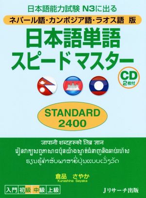 日本語単語スピードマスターSTANDARD2400 ネパール語・カンボジア語・ラオス語版 日本語能力試験N3に出る