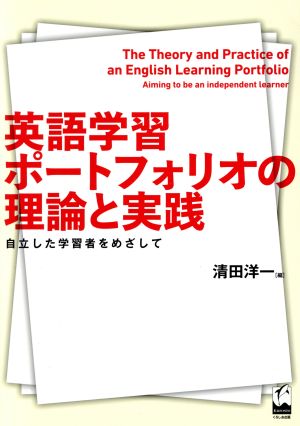 英語学習ポートフォリオの理論と実践 自立した学習者をめざして