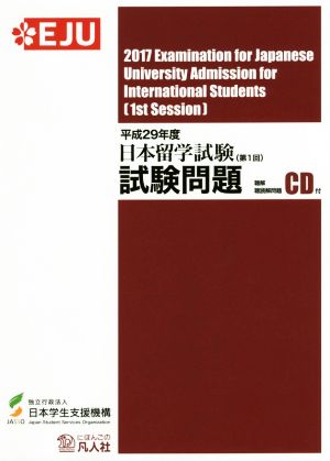 日本留学試験(第1回)試験問題(平成29年度) 聴解・聴読解問題CD付