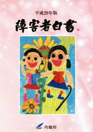 障害者白書(平成29年版)