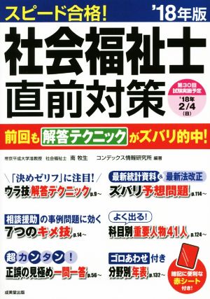 スピード合格！社会福祉士直前対策('18年版)