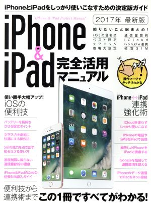 iPhone&iPad完全活用マニュアル(2017年 最新版)