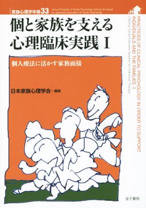 個と家族を支える心理臨床実践(Ⅰ) 家族心理学年報33