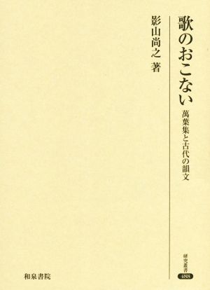 歌のおこない 萬葉集と古代の韻文 研究叢書488