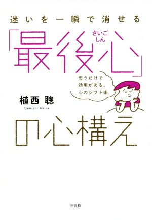 迷いを一瞬で消せる「最後心」の心構え 思うだけで効用がある、心のシフト術