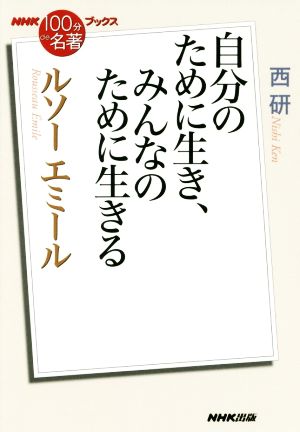 NHK100分de名著ブックス エミール ルソー 自分のために生き、みんなのために生きる