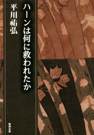 ハーンは何に救われたか 平川祐弘決定版著作集15