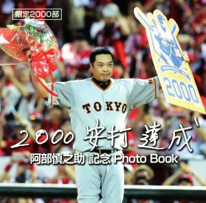 阿部慎之助 2000安打達成 記念Photo Book 限定2000部