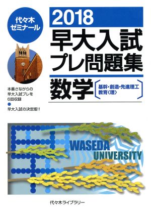 早大入試プレ問題集 数学(2018) 基幹・創造・先進理工教育 理