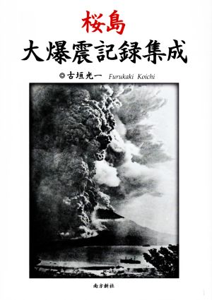 桜島 大爆震記録集成