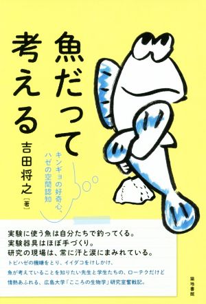 魚だって考える キンギョの好奇心、ハゼの空間認知