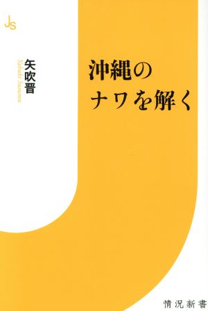 沖縄のナワを解く 情況新書