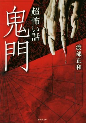 「超」怖い話 鬼門 竹書房文庫