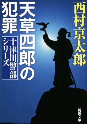 天草四郎の犯罪 十津川警部シリーズ 新潮文庫