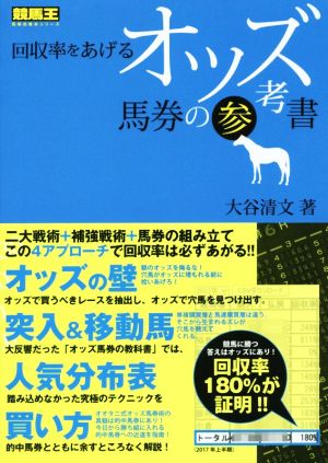 回収率をあげるオッズ馬券の参考書 競馬王馬券攻略本シリーズ