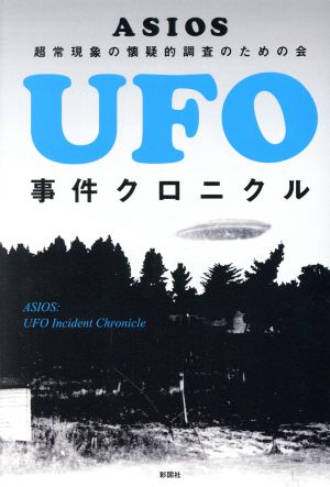 UFO事件クロニクル