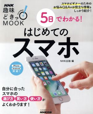 趣味どきっ！MOOK 5日でわかる！はじめてのスマホ iPhone、Android対応自分に合ったスマホの選び方、買い方、使い方がよくわかります！生活実用シリーズ