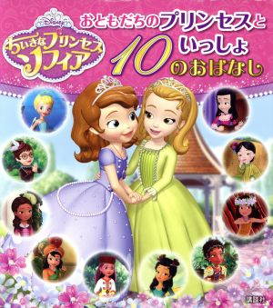 ちいさなプリンセスソフィア おともだちのプリンセスといっしょ 10のおはなし