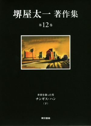 堺屋太一著作集(第12巻)世界を創った男 チンギス・ハン 下